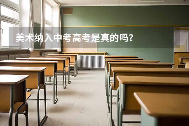 美术纳入中考高考是真的吗？