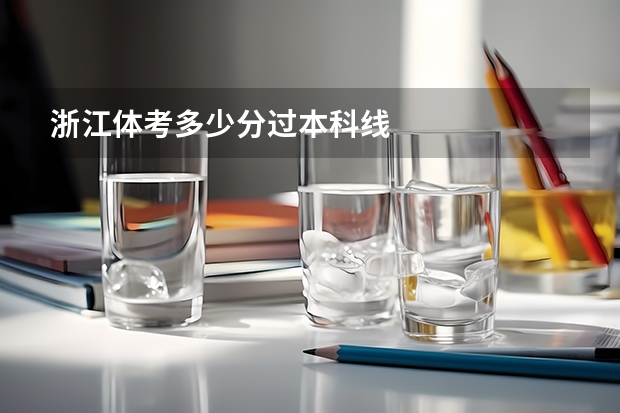 浙江体考多少分过本科线