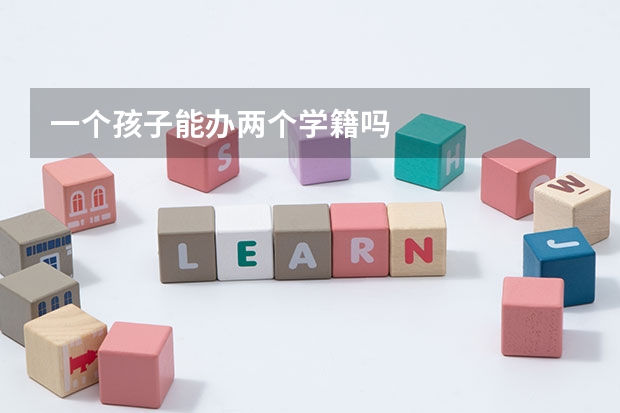 一个孩子能办两个学籍吗