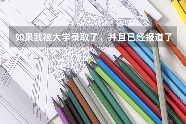 如果我被大学录取了，并且已经报道了，如果我现在想复读该怎么办？