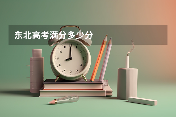 东北高考满分多少分