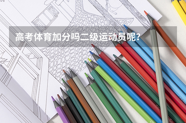 高考体育加分吗二级运动员呢？