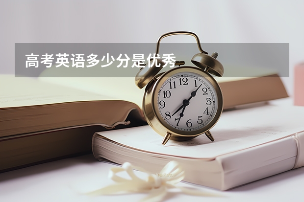 高考英语多少分是优秀