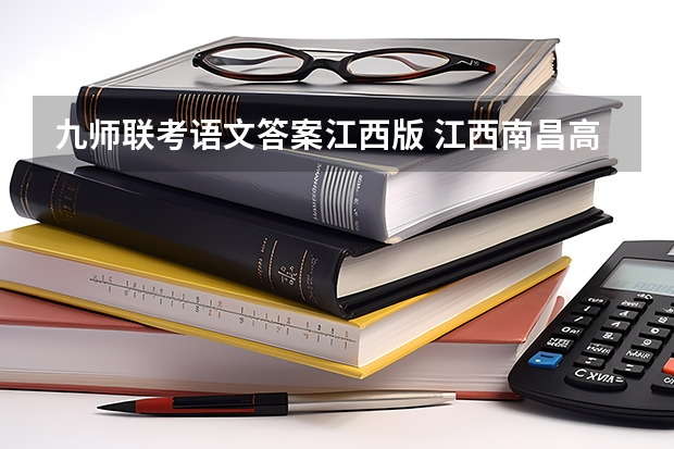 九师联考语文答案江西版 江西南昌高一政治学期期末试卷答案