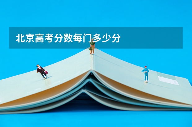 北京高考分数每门多少分