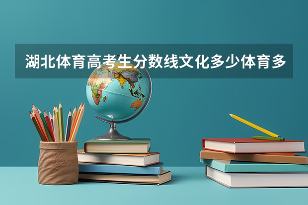 湖北体育高考生分数线文化多少体育多少