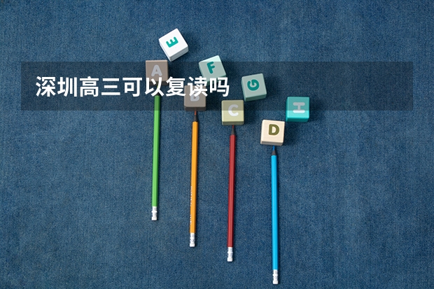 深圳高三可以复读吗