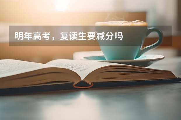 明年高考，复读生要减分吗