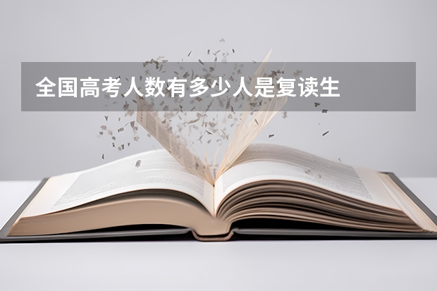 全国高考人数有多少人是复读生