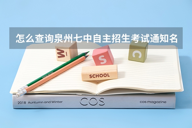 怎么查询泉州七中自主招生考试通知名单