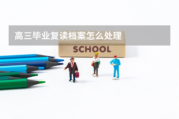 高三毕业复读档案怎么处理