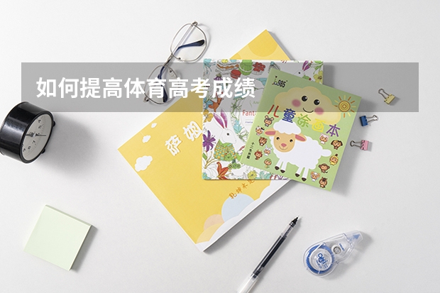 如何提高体育高考成绩