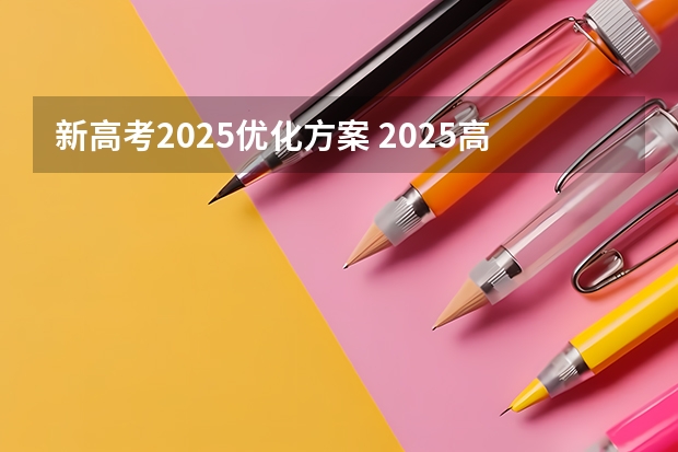新高考2025优化方案 2025高考选科要求