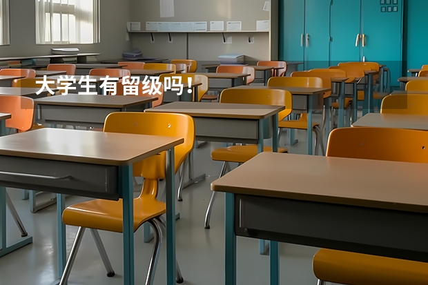 大学生有留级吗！