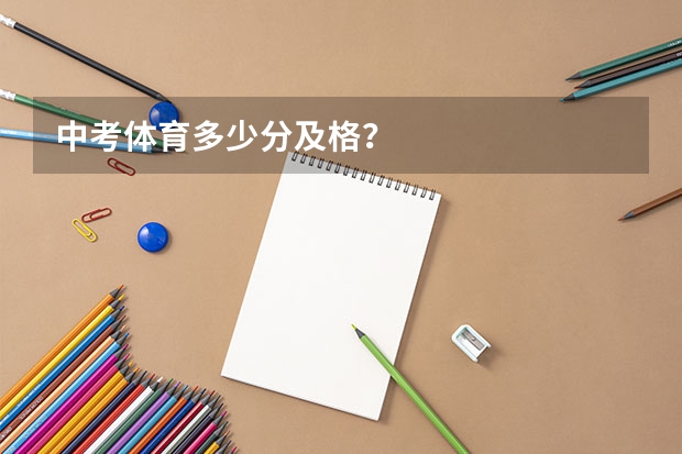 中考体育多少分及格？