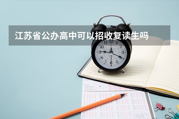 江苏省公办高中可以招收复读生吗