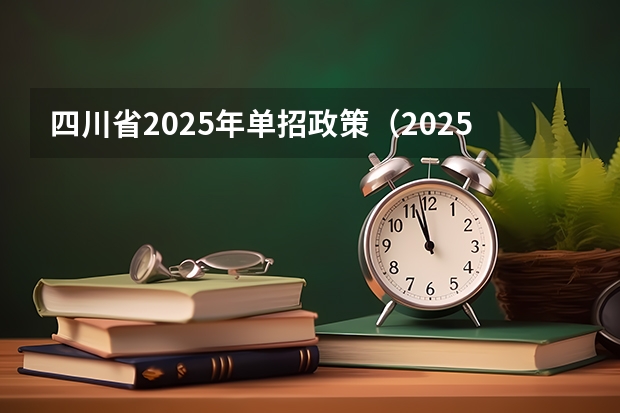四川省2025年单招政策（2025年四川高考人数）