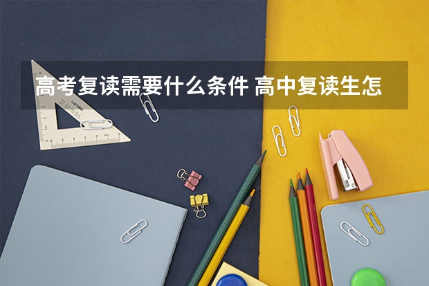 高考复读需要什么条件 高中复读生怎么找学校