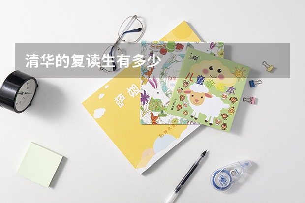 清华的复读生有多少