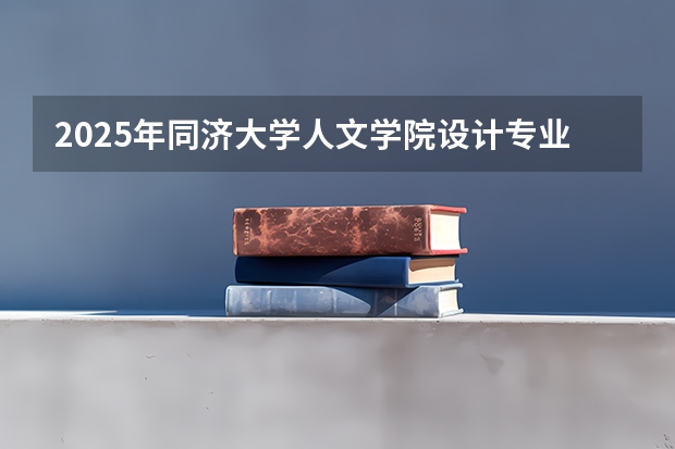2025年同济大学人文学院设计专业考研参考书、历年分数线及备考指导 2025年南京大学资源环境遥感考研参考书、历年分数线及备考指导