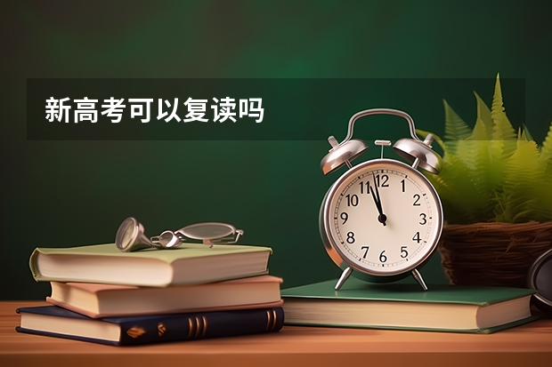 新高考可以复读吗