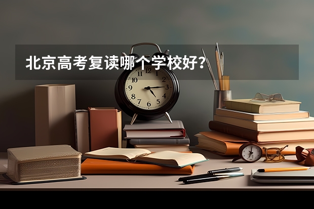 北京高考复读哪个学校好？