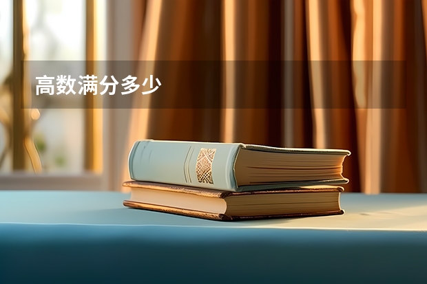 高数满分多少