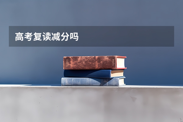 高考复读减分吗