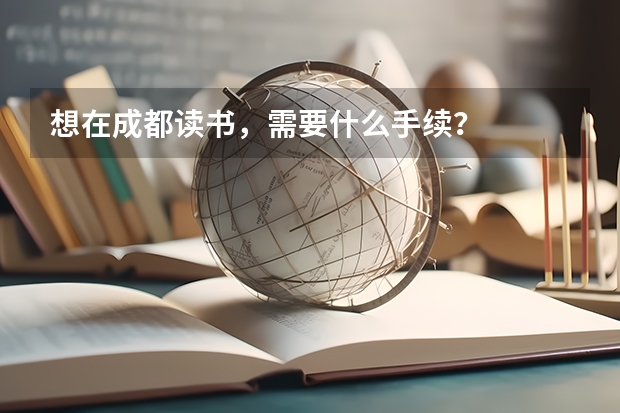 想在成都读书，需要什么手续？