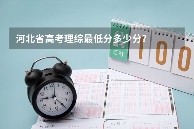 河北省高考理综最低分多少分？