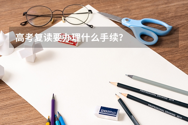 高考复读要办理什么手续?