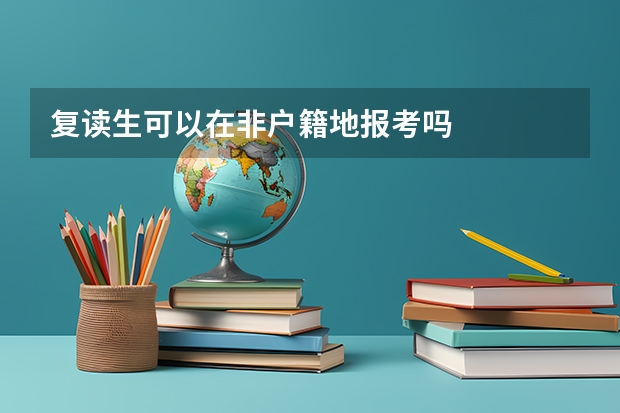 复读生可以在非户籍地报考吗