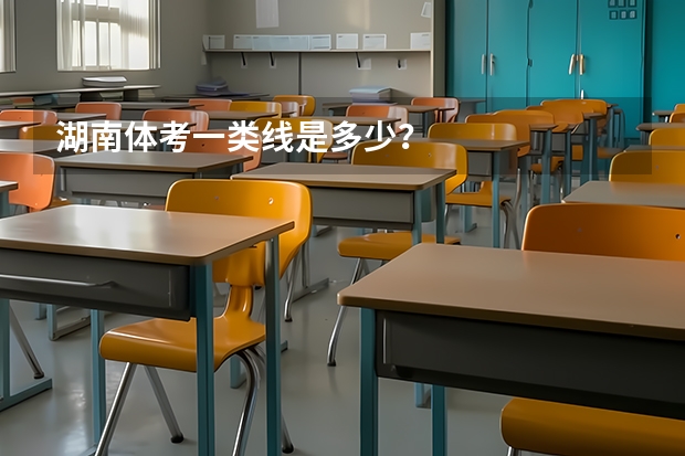 湖南体考一类线是多少？