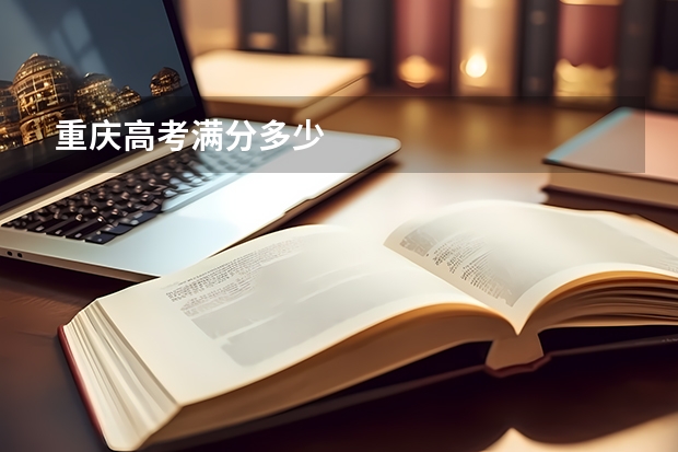 重庆高考满分多少
