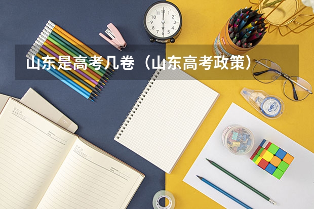 山东是高考几卷(山东高考政策)