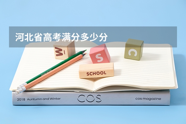河北省高考满分多少分