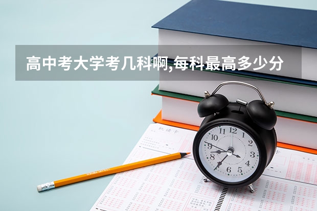高中考大学考几科啊,每科最高多少分