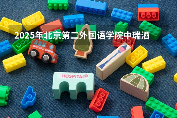 2025年北京第二外国语学院中瑞酒店管理学院在山东招生预测