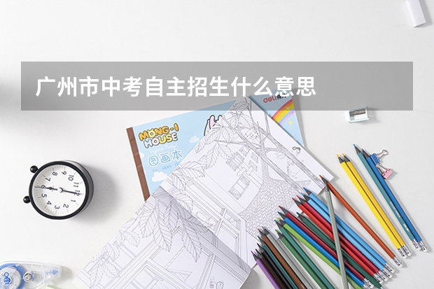 广州市中考自主招生什么意思