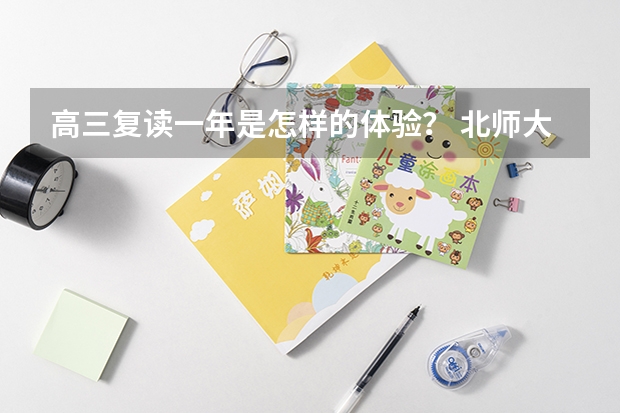 高三复读一年是怎样的体验？ 北师大九年级数学课本下册习题1.3第3 4答案