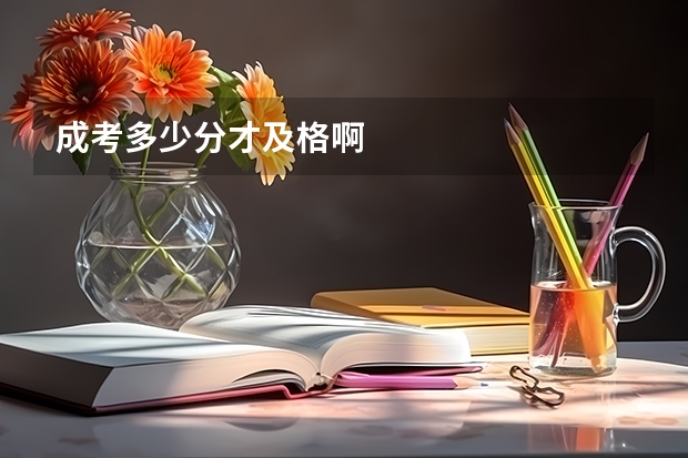 成考多少分才及格啊