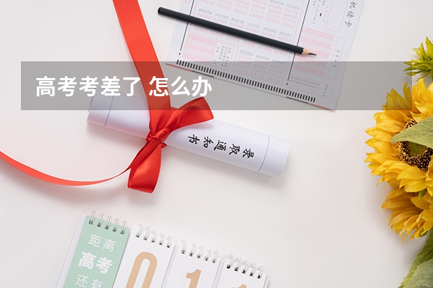 高考考差了 怎么办