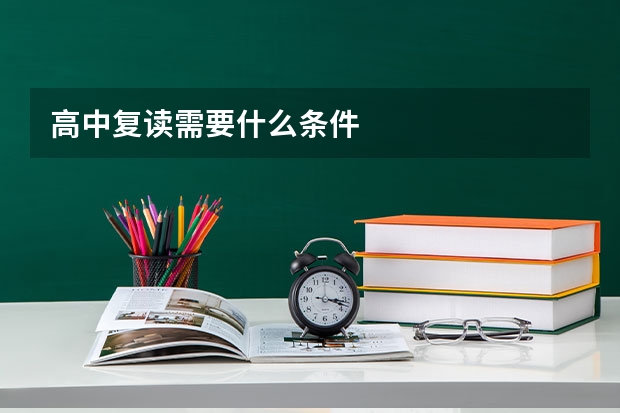 高中复读需要什么条件