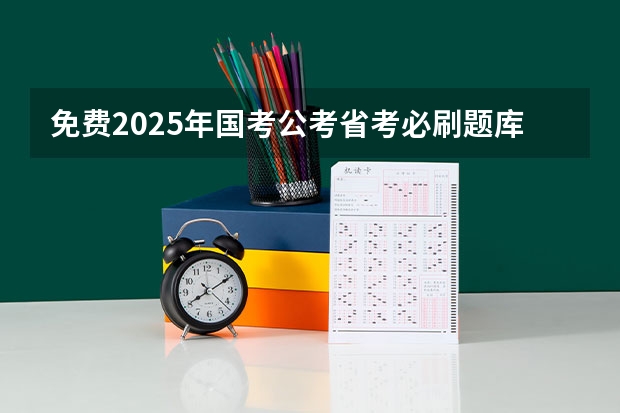 免费2025年国考公考省考必刷题库网课资料-网盘云-合集 2025年湖北省考考试时间