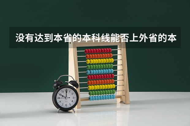 没有达到本省的本科线能否上外省的本科(广东最低分的公办本科)