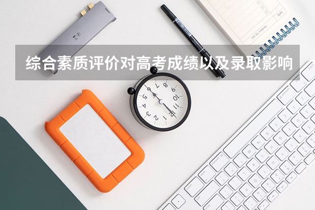 综合素质评价对高考成绩以及录取影响大吗?