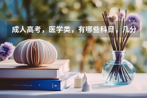 成人高考,医学类,有哪些科目,几分及格