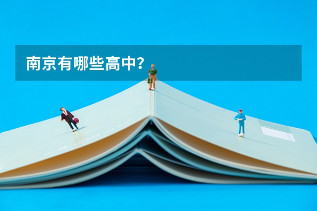南京有哪些高中？