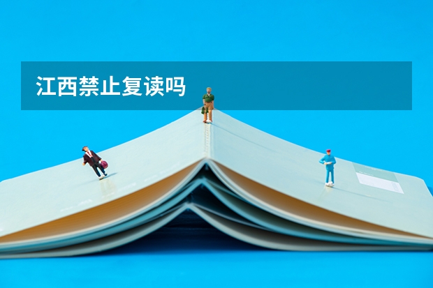 江西禁止复读吗