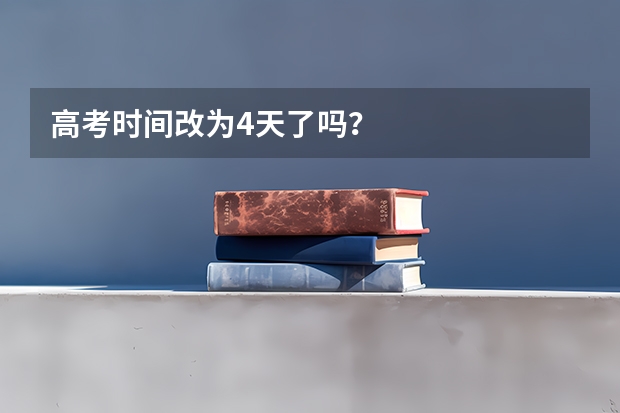 高考时间改为4天了吗?